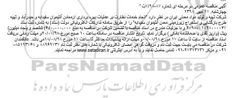 مناقصه ، مناقصه  انجام خدمات نظارت بر عملیات بهره برداری ازمعادن آنتیموان 