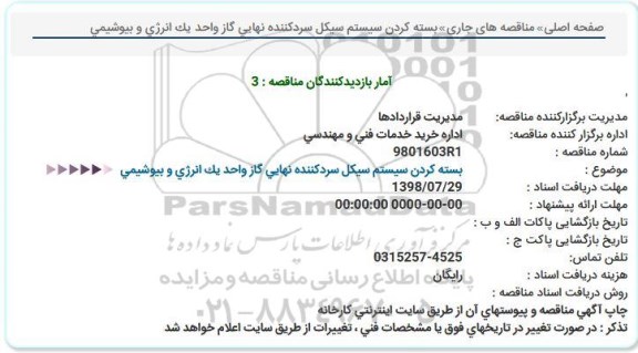 مناقصه ، مناقصه بسته کردن سیستم سیکل سرد کننده نهایی گاز