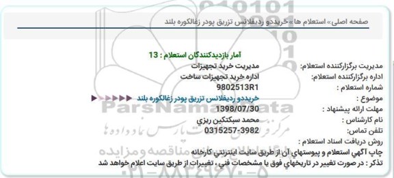 استعلام, استعلام خرید دو ردیفلانس تزریق