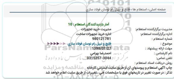استعلام, استعلام فلنچ و نیپل رام نوسان فولادسازی