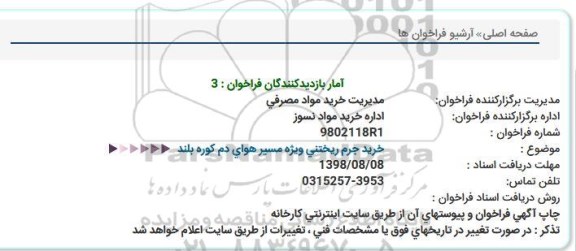 استعلام, استعلام خرید جرم ریختنی