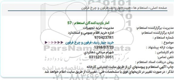 استعلام، استعلام خرید چهار ردیف فرقون و چرخ فرقون