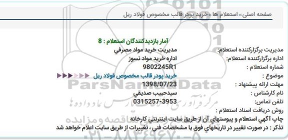 استعلام, استعلام خرید پودر قالب مخصوص فولاد ریل