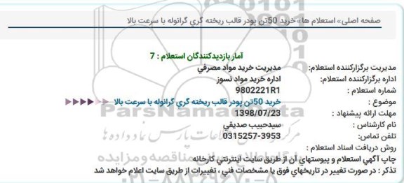 استعلام, استعلام  خرید 50 تن پودر قالب ریخته گری گرانوله با سرعت بالا 