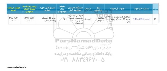 مناقصه، مناقصه خرید 50 دستگاه رایانه لپ تاپ 