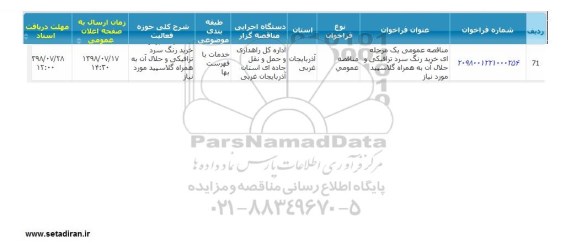 مناقصه خرید رنگ سرد ترافیکی