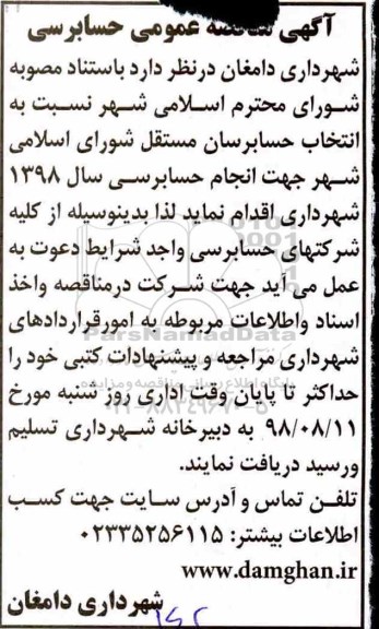 مناقصه عمومی,  مناقصه حسابرسی