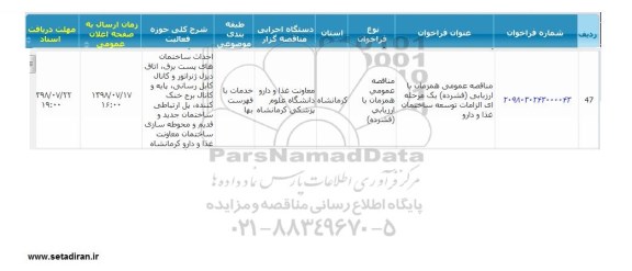 مناقصه, مناقصه توسعه ساختمان غذا و دارو