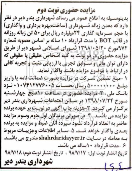 مزایده, مزایده معدن دفع زباله شهرداری- نوبت دوم