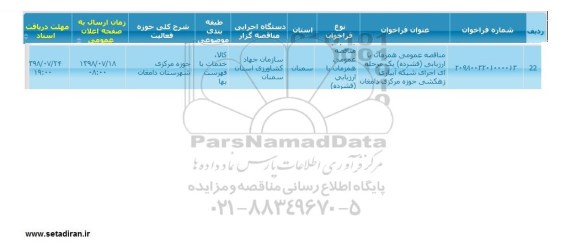 مناقصه , مناقصه اجرای شبکه آبیاری زهکشی حوزه مرکز