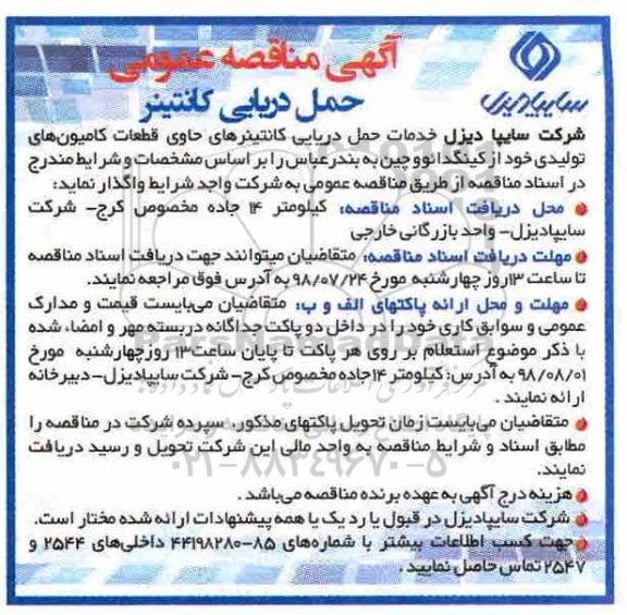 آگهی مناقصه عمومی , مناقصه حمل دریایی کانتینر