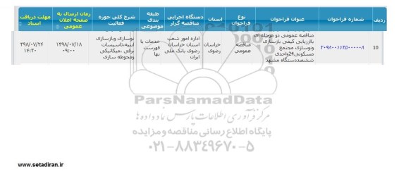 مناقصه بازسازی و نوسازی مجتمع مسکونی