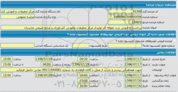 مزایده ،مزایده فروش ذرت علوفه ای 