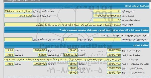 مزایده, مزایده اسقاط 7 دستگاه خودروی غیر قابل شماره گذاری