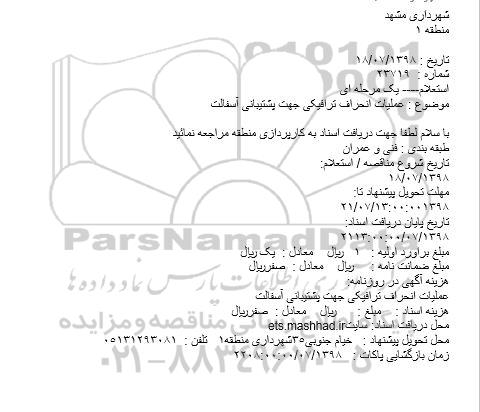 استعلام عملیات انحراف ترافیکی