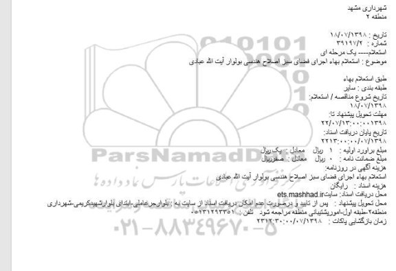 استعلام بها اجرای فضای سبز اصلاح هندسی