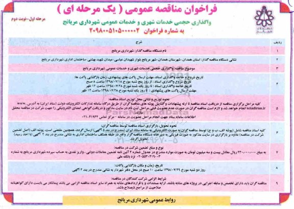فراخوان مناقصه عمومی یک مرحله ای ، فراخوان واگذاری حجمی خدمات شهری و خدمات عمومی - نوبت دوم 