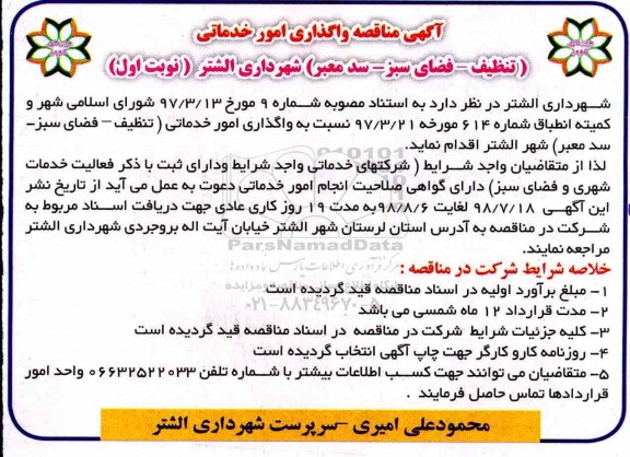 مناقصه, مناقصه واگذاری امور خدماتی ....