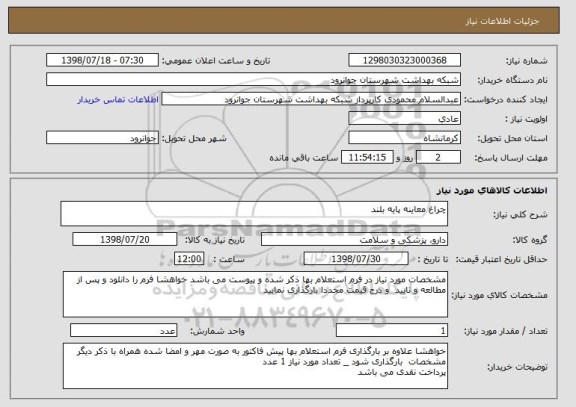 استعلام چراغ معاینه پایه بلند