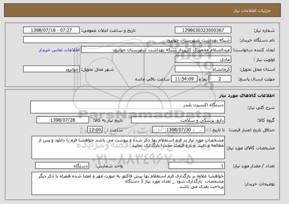 استعلام دستگاه اکسیزن بلندر