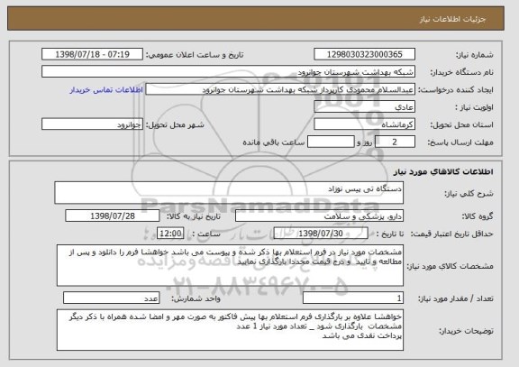 استعلام دستگاه تی پیس نوزاد