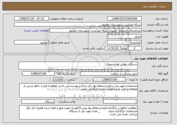 استعلام دستگاه نبولایزر اولتراسونیک