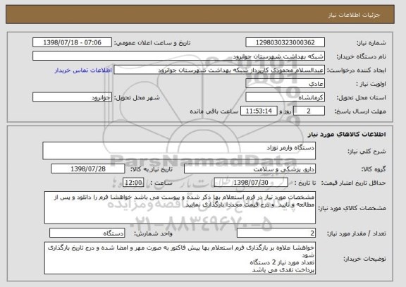استعلام دستگاه وارمر نوزاد