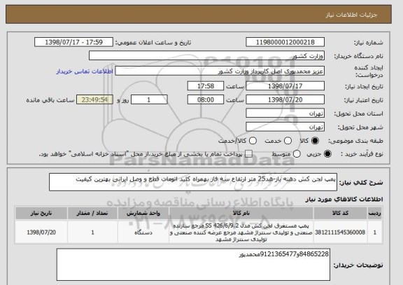 استعلام پمپ لجن کش دهنه باز-هد25 متر ارتفاع سه فاز بهمراه کلید اتومات قطع و وصل ایرانی بهترین کیفیت 