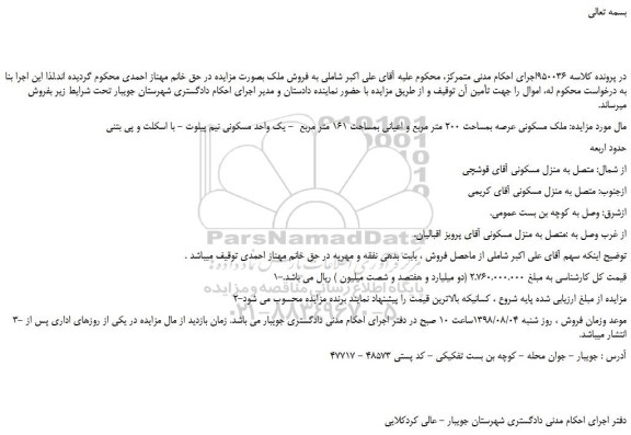 مزایده، مزایده فروش ملک مسکونی عرصه بمساحت 200 متر مربع و اعیانی بمساحت 161 متر مربع