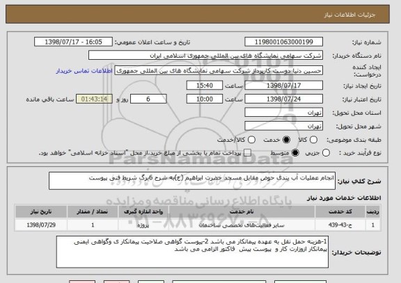 استعلام انجام عملیات آب بندی حوض مقابل مسجد حضرت ابراهیم (ع)به شرح 6برگ شریط فنی پیوست 
