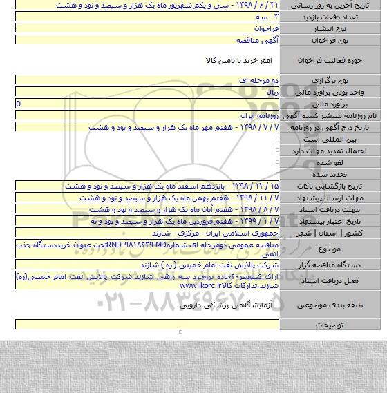 مناقصه عمومی دومرحله ای شمارهRND-۹۸۱۸۲۳۹-MDتحت عنوان خریددستگاه جذب اتمی