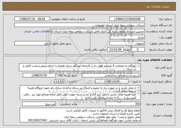 استعلام ایزوگام به ضخامت 4 میلیمتر فویل دار از کارخانه ایزوگام شرق همراه با اجرای پرایمر و نصب کامل و آب بندی 
