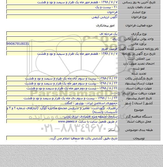 راهبری، نگهداشت، تعمیر و سرویس مجتمع مکانیزه گوگرد (انبارهای شماره ۲ و ۳ و تأسیسات وابسته)
