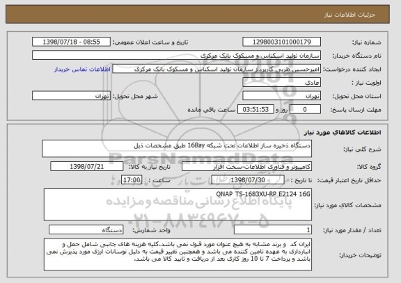 استعلام دستگاه ذخیره ساز اطلاعات تحت شبکه 16Bay طبق مشخصات ذیل