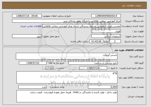 استعلام چسب آنژیوکت