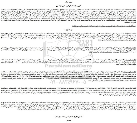 مزایده، مزایده فروش  پلاک ثبتی 8 فرعی از 1956 و 1955 اصلی ، به مساحت 15 مترمربع 