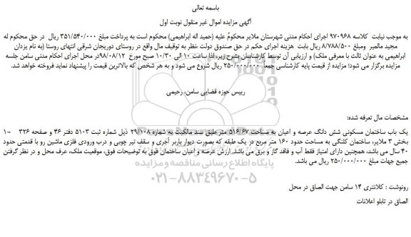 مزایده، مزایده فروش یک باب ساختمان مسکونی شش دانگ عرصه و اعیان به مساحت 516/67 متر