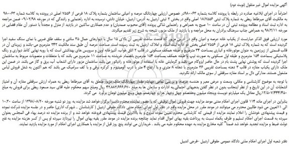 مزایده، مزایده فروش چهاردانگ عرصه و اعیانی ساختمان بشماره پلاک 18 فرعی از 7556 اصلی (نوبت دوم)