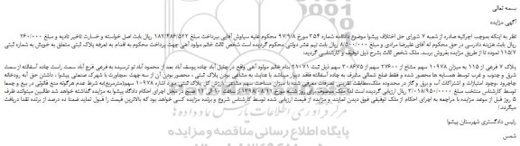 مزایده، مزایده فروش پلاک 7 فرعی از 115 به میزان 10978 سهم مشاع از 27600 سهم ....
