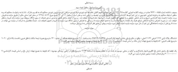 مزایده، مزایده فروش ششدانگ پلاک ثبتی 1197 فرعی 2062 اصلی  و... نوبت سوم