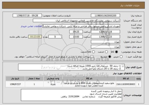 استعلام 1- ردیف 50  دستمال فله حریر 1000 بسته اضافه شده 
2- ردیف 18 تا 20 دستال پاپیا می باشد 
3- عینا طبق لیست پیوست