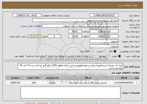 استعلام ایران کد مشابه است-هزینه حمل بر عهده فروشنده می باشد-منظور 1200 کیلو گرم -پرداخت بین 10 الی 40 روزه می باشد
