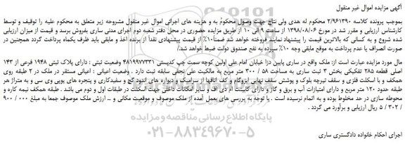 مزایده، مزایده فروش ملک دارای پلاک ثبتی 1948 فرعی از 143 اصلی