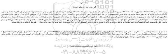 مزایده، مزایده فروش ششدانگ پلاک ثبتی 1224 فرعی از 14 اصلی مفروز و مجزا شده از 1153 فرعی 