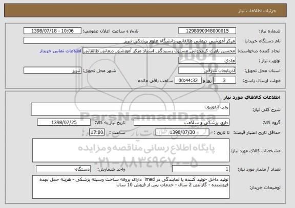 استعلام پمپ انفوزیون