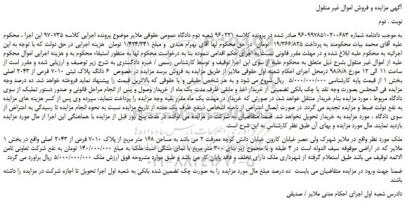 مزایده، مزایده فروش  6 دانگ پلاک ثبتی 7010 فرعی از 2043 اصلی  - نوبت دوم