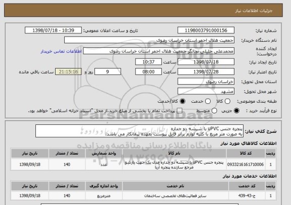 استعلام پنجره جنس uPVC با شیشه دو جداره
به صورت متر مربع با کلیه لوازم برابر فایل پیوست بعهده پیمانکار می باشد.