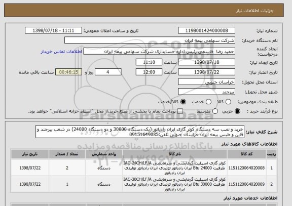 استعلام خرید و نصب سه دستگاه کولر گازی ایران رادیاتور (یک دستگاه 30000 و دو دستگاه 24000) در شعب بیرجند و قاین و طبس بیمه ایران خراسان جنوبی تلفن:09151649035