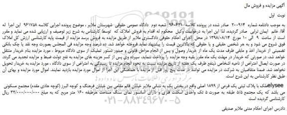 مزایده، مزایده فروش ملک با پلاک ثبتی یک فرعی از 1899 اصلی 