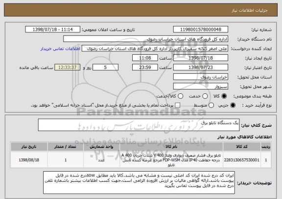 استعلام یک دستگاه تابلو برق